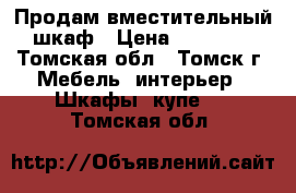 Продам вместительный шкаф › Цена ­ 12 000 - Томская обл., Томск г. Мебель, интерьер » Шкафы, купе   . Томская обл.